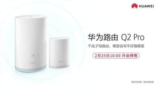 Turbo技術加持！華為子母路由Q2 Pro 25日預售享百元優(yōu)惠