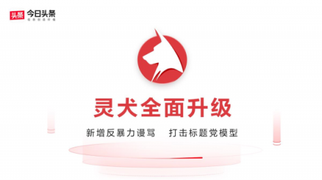 除了"靈犬"，今日頭條在反低俗方面還采取了哪些措施？