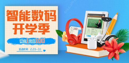 治愈開學(xué)綜合癥，蘇寧智能數(shù)碼開學(xué)季裝備預(yù)定1元抵100