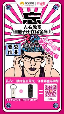 治愈開學(xué)綜合癥，蘇寧智能數(shù)碼開學(xué)季裝備預(yù)定1元抵100