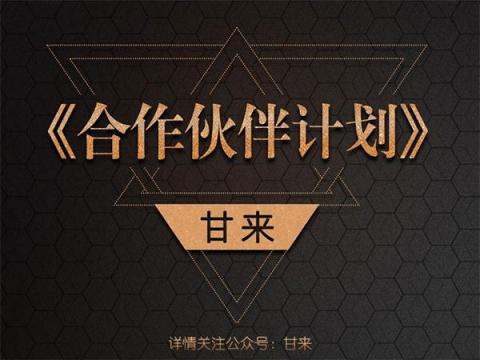甘來合作伙伴計(jì)劃，打造無人零售共贏體
