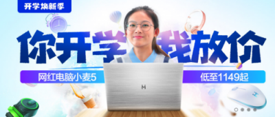 麥本本實力演繹新國貨崛起：超薄筆記本開學(xué)價1149元起！