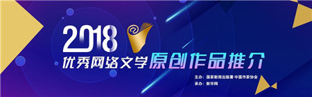 現(xiàn)實題材厚積爆發(fā)，網(wǎng)易文學(xué)三部佳作入選2018優(yōu)秀網(wǎng)文原創(chuàng)作品推介