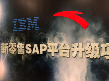 IBM與安踏共筑新零售SAP平臺(tái)，惠及全國萬家門店