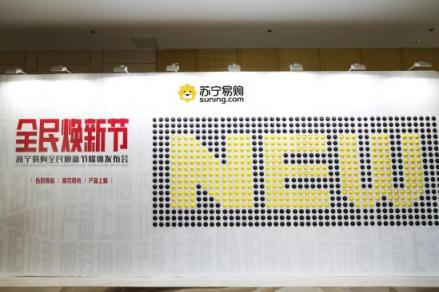 實探來了！蘇寧全民煥新節(jié)發(fā)布會現(xiàn)場曝光