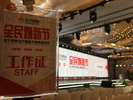 實探來了！蘇寧全民煥新節(jié)發(fā)布會現(xiàn)場曝光