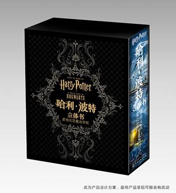 哈利·波特立體書《霍格沃茲》中文版面世，摩點(diǎn)預(yù)售引爆千萬哈迷搶購(gòu)狂歡