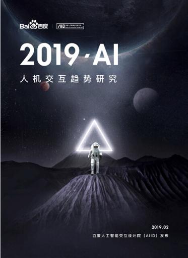 AI也有“人設”了 百度發(fā)布AI人機交互8大趨勢研究報告