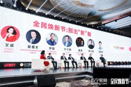牽手海爾、一汽、華為，蘇寧煥新節(jié)打造上半年雙十一