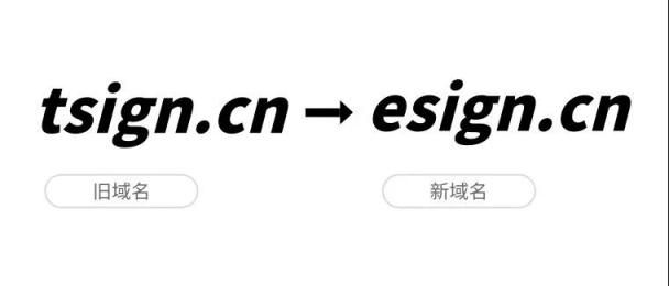 品牌戰(zhàn)略升級(jí)，e簽寶宣布正式啟用新域名esign.cn