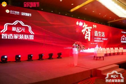 南京“智造”家裝聯(lián)盟成立，蘇寧“3免1補5優(yōu)惠”直擊痛點！