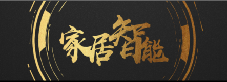南京“智造”家裝聯(lián)盟成立，蘇寧“3免1補5優(yōu)惠”直擊痛點！