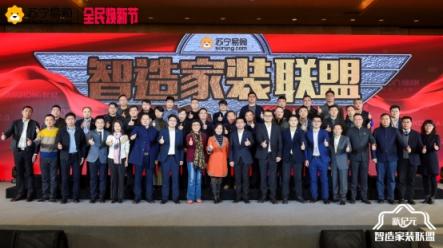 南京“智造”家裝聯(lián)盟成立，蘇寧“3免1補5優(yōu)惠”直擊痛點！