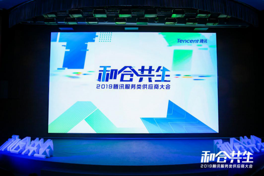 2019騰訊服務(wù)類供應(yīng)商大會召開 探索和合共生的服務(wù)類采購路徑