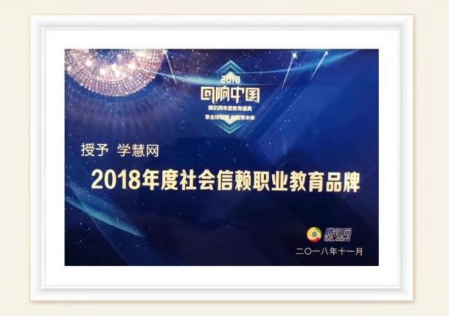 學(xué)慧網(wǎng)斬獲2018年度社會(huì)信賴職業(yè)教育品牌獎(jiǎng)項(xiàng)