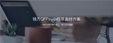 布局小程序支付生態(tài)，錢方QFPay發(fā)現(xiàn)了什么新機(jī)會(huì)？