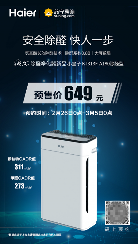“千元機(jī)皇”蘇寧首發(fā) 海爾除醛凈化器專(zhuān)注安全呼吸