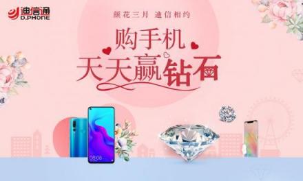 “顏花三月 迪信相約”購手機(jī)天天贏鉆石