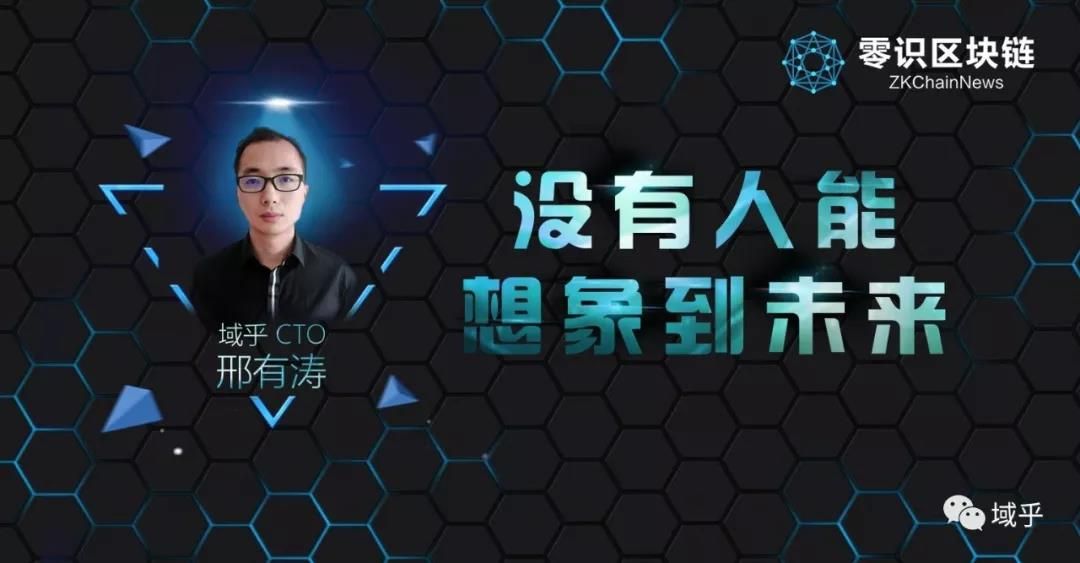【零識(shí)專(zhuān)訪】域乎邢有濤：沒(méi)有人能想象到未來(lái)