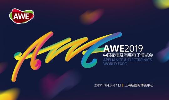 須眉科技攜2019春季新品，即將亮相上海AWE展