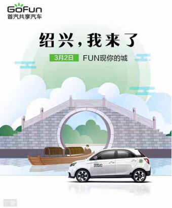 “長三角”布局再下一城 GoFun出行進(jìn)駐紹興