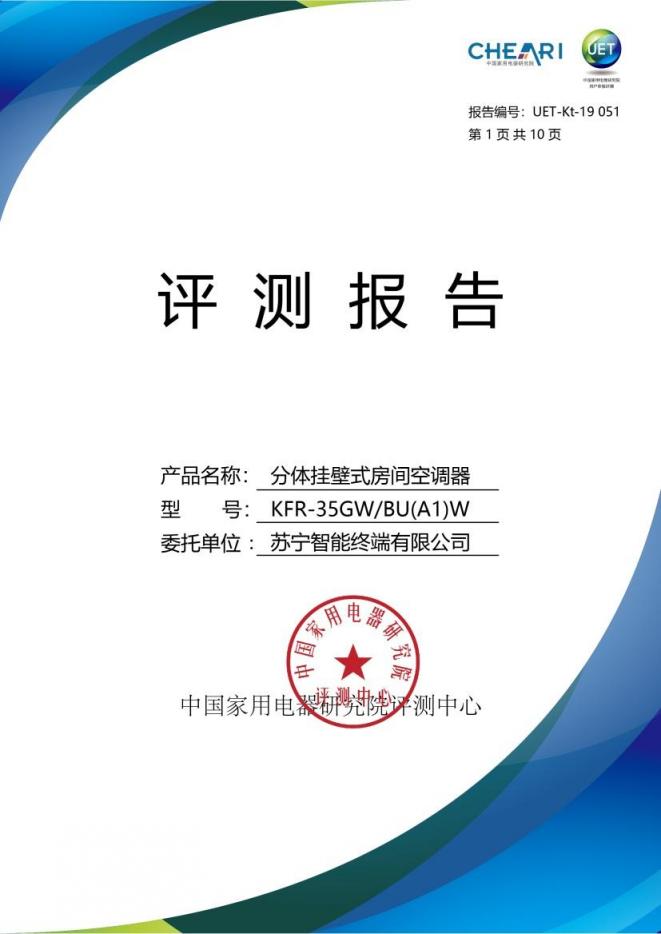 蘇寧極物小Biu空調獲得中國家電研究院“好產(chǎn)品”認證