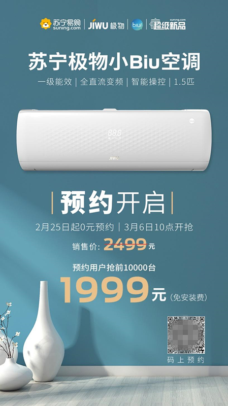 蘇寧極物小Biu空調獲得中國家電研究院“好產(chǎn)品”認證