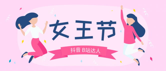 微播易：女王節(jié)營(yíng)銷，解讀200家廣告主青睞的8位短視頻達(dá)人