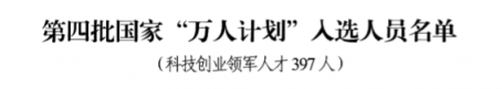 祝賀！云創(chuàng)大數(shù)據(jù)張真董事長入選第四批國家“萬人計(jì)劃”科技創(chuàng)業(yè)領(lǐng)軍人才