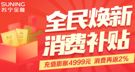 助力全民煥新節(jié)，蘇寧金融將送百萬零錢寶消費(fèi)金補(bǔ)貼