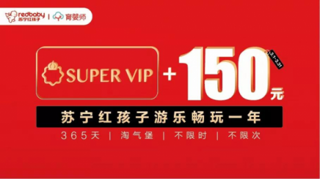 蘇寧紅孩子推出新概念服務(wù)，游樂設(shè)施一站暢玩