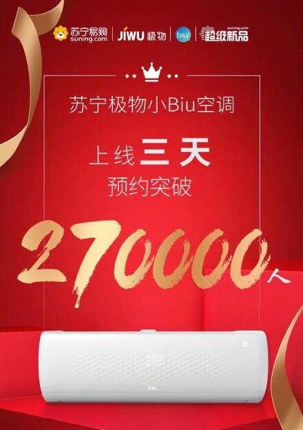 三天預約超27萬人！蘇寧極物小Biu空調(diào)憑啥這么火？