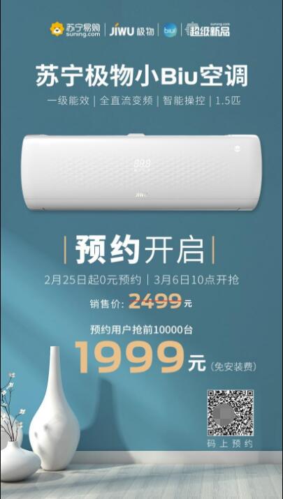 三天預約超27萬人！蘇寧極物小Biu空調(diào)憑啥這么火？