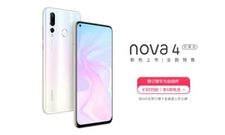 非比尋常的白！華為nova4貝母白今日預(yù)售！
