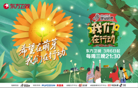 《我們在行動(dòng)》第三季即將播出 斑馬會員獨(dú)家冠名