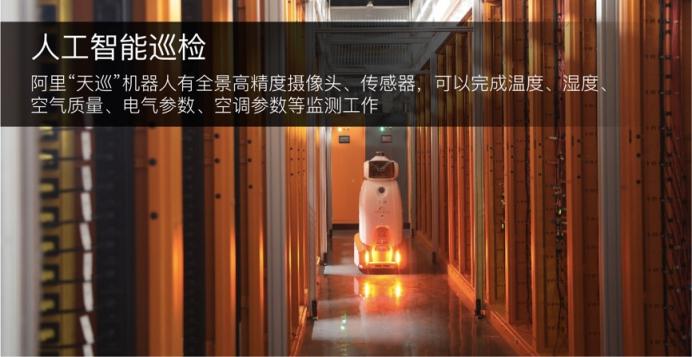 揭秘阿里巴巴綠色數(shù)據(jù)中心黑科技：模塊化設(shè)計、天巡機(jī)器人、液冷服務(wù)器……