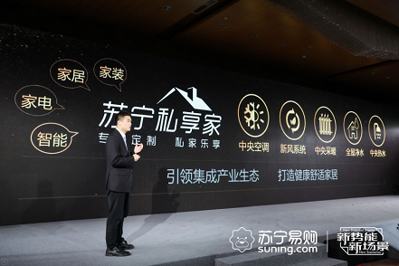 卡位新風口，蘇寧創(chuàng)“中央集成家電系統(tǒng)”新概念