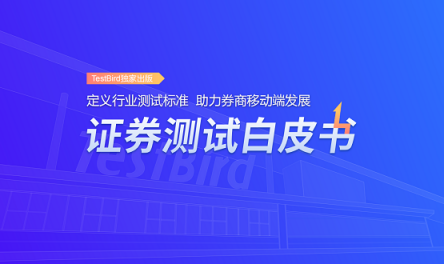 重磅！TestBird《證券測試白皮書》正式發(fā)布