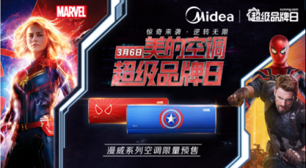 漫威粉絕不錯(cuò)過(guò)！蘇寧首發(fā)《驚奇隊(duì)長(zhǎng)》定制款美的空調(diào)