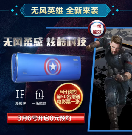 漫威粉絕不錯(cuò)過(guò)！蘇寧首發(fā)《驚奇隊(duì)長(zhǎng)》定制款美的空調(diào)