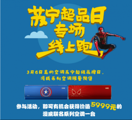 漫威粉絕不錯(cuò)過(guò)！蘇寧首發(fā)《驚奇隊(duì)長(zhǎng)》定制款美的空調(diào)