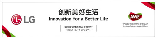 先睹為快：2019AWE展會(huì)LG黑科技潮流新品搶先看！