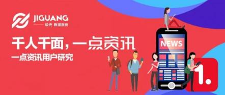 極光數(shù)據(jù)：一點資訊新增用戶14天活躍留存率穩(wěn)居第一