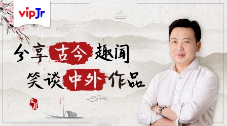 vipJr推出精品語文公開課，幫助孩子提升文學素養(yǎng)