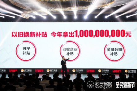 蘇寧拿出10個(gè)億補(bǔ)貼“以舊換新”，這波操作你看懂了嗎？