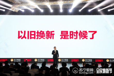 10億補(bǔ)貼！蘇寧“以舊換新”讓你開年霸氣換大件