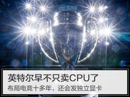 英特爾早不只賣CPU了，布局電競十多年，還會發(fā)獨(dú)立顯卡