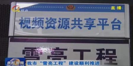 慶陽市政法委、公安局聯(lián)合科達(dá)，共筑雪亮工程示范典型