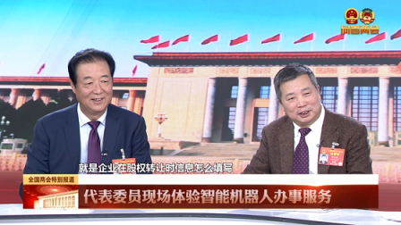 艾娃機器人助力智慧政務(wù)實力獲贊，被特邀參與兩會報道
