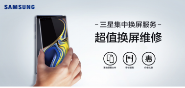 中國用戶福利 三星集中換屏服務(wù)上線